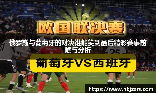 俄罗斯与葡萄牙的对决谁能笑到最后精彩赛事前瞻与分析