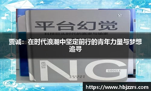 贾诚：在时代浪潮中坚定前行的青年力量与梦想追寻