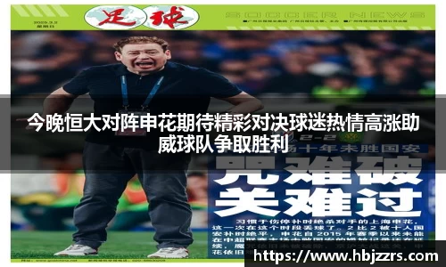 今晚恒大对阵申花期待精彩对决球迷热情高涨助威球队争取胜利