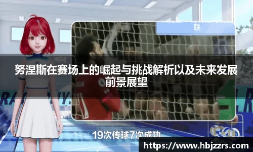 努涅斯在赛场上的崛起与挑战解析以及未来发展前景展望