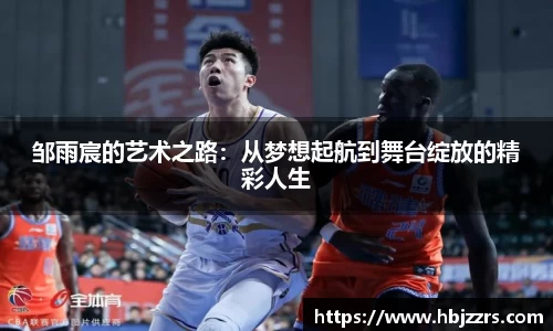 邹雨宸的艺术之路：从梦想起航到舞台绽放的精彩人生