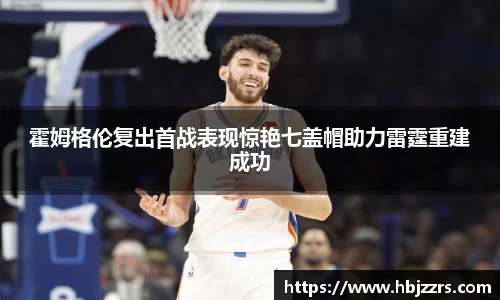 霍姆格伦复出首战表现惊艳七盖帽助力雷霆重建成功
