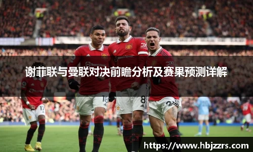 谢菲联与曼联对决前瞻分析及赛果预测详解