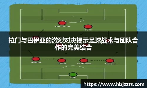 拉门与巴伊亚的激烈对决揭示足球战术与团队合作的完美结合