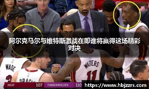 阿尔克马尔与维特斯激战在即谁将赢得这场精彩对决