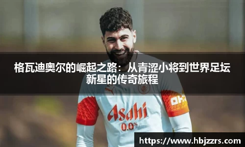 格瓦迪奥尔的崛起之路：从青涩小将到世界足坛新星的传奇旅程