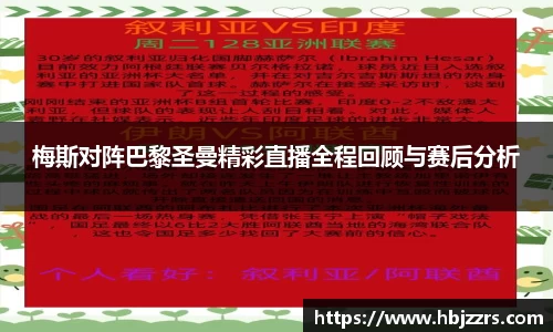 梅斯对阵巴黎圣曼精彩直播全程回顾与赛后分析