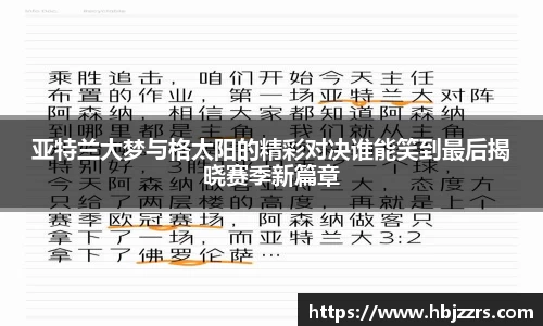 亚特兰大梦与格太阳的精彩对决谁能笑到最后揭晓赛季新篇章