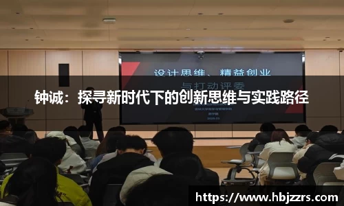 钟诚：探寻新时代下的创新思维与实践路径