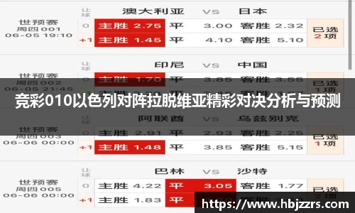 竞彩010以色列对阵拉脱维亚精彩对决分析与预测