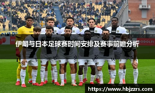 伊朗与日本足球赛时间安排及赛事前瞻分析