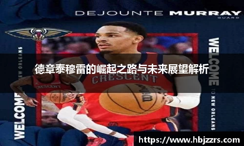 德章泰穆雷的崛起之路与未来展望解析