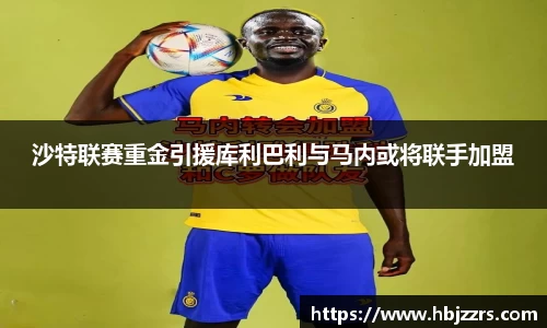 沙特联赛重金引援库利巴利与马内或将联手加盟