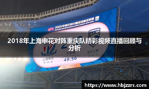 2018年上海申花对阵重庆队精彩视频直播回顾与分析