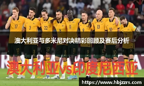 澳大利亚与多米尼对决精彩回顾及赛后分析