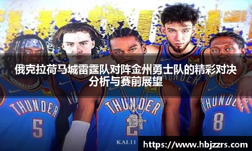 俄克拉荷马城雷霆队对阵金州勇士队的精彩对决分析与赛前展望