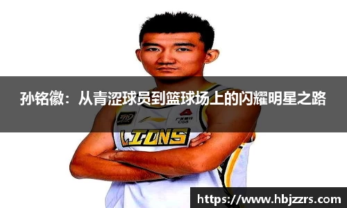 孙铭徽：从青涩球员到篮球场上的闪耀明星之路