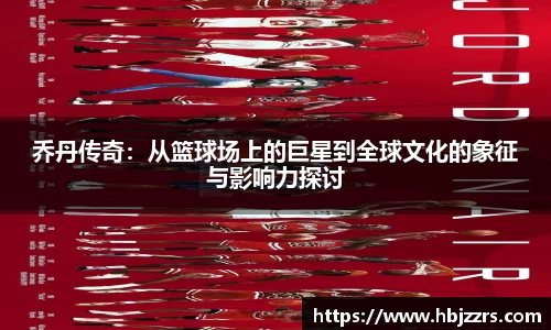 乔丹传奇：从篮球场上的巨星到全球文化的象征与影响力探讨