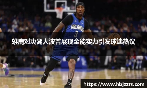 雄鹿对决湖人波普展现全能实力引发球迷热议