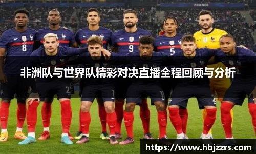 非洲队与世界队精彩对决直播全程回顾与分析