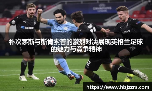 朴次茅斯与斯肯索普的激烈对决展现英格兰足球的魅力与竞争精神