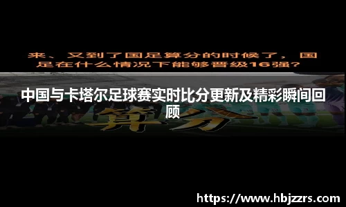 中国与卡塔尔足球赛实时比分更新及精彩瞬间回顾
