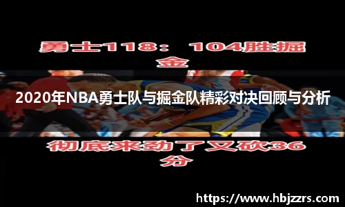 2020年NBA勇士队与掘金队精彩对决回顾与分析