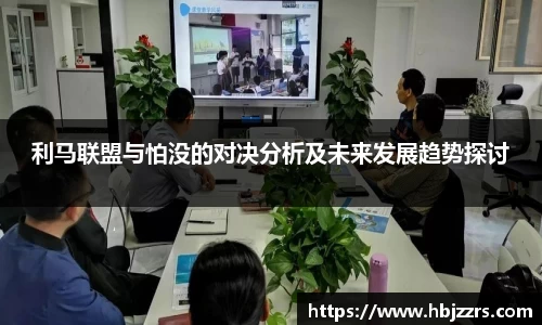 利马联盟与怕没的对决分析及未来发展趋势探讨