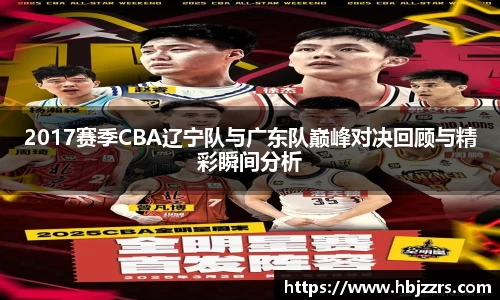 2017赛季CBA辽宁队与广东队巅峰对决回顾与精彩瞬间分析