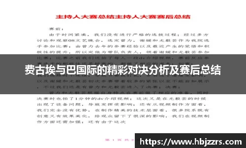 费古埃与巴国际的精彩对决分析及赛后总结