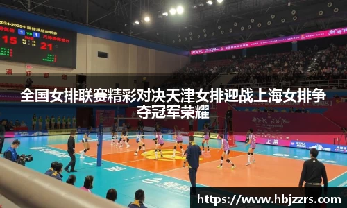 全国女排联赛精彩对决天津女排迎战上海女排争夺冠军荣耀