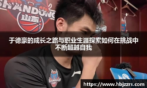 于德豪的成长之路与职业生涯探索如何在挑战中不断超越自我