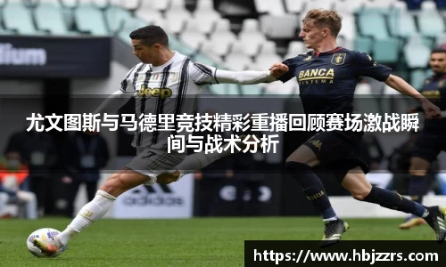 尤文图斯与马德里竞技精彩重播回顾赛场激战瞬间与战术分析