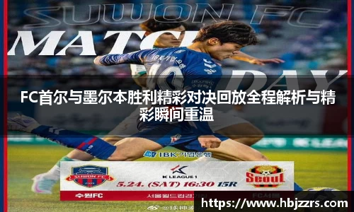 FC首尔与墨尔本胜利精彩对决回放全程解析与精彩瞬间重温