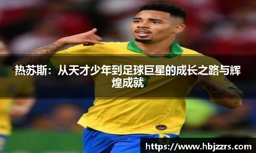 热苏斯：从天才少年到足球巨星的成长之路与辉煌成就