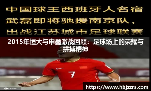 2015年恒大与申鑫激战回顾：足球场上的荣耀与拼搏精神