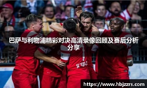 巴萨与利物浦精彩对决高清录像回顾及赛后分析分享