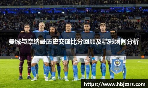 曼城与摩纳哥历史交锋比分回顾及精彩瞬间分析