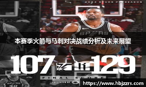 本赛季火箭与马刺对决战绩分析及未来展望