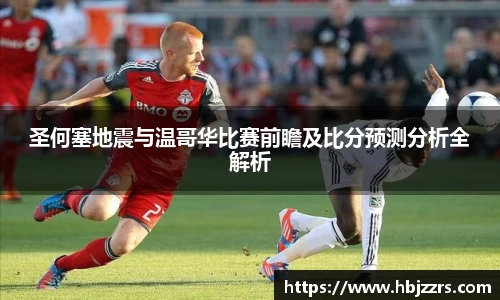 圣何塞地震与温哥华比赛前瞻及比分预测分析全解析