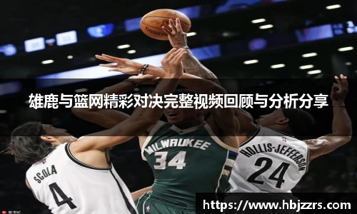 雄鹿与篮网精彩对决完整视频回顾与分析分享