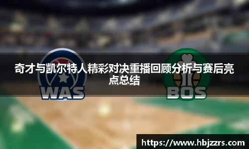 奇才与凯尔特人精彩对决重播回顾分析与赛后亮点总结