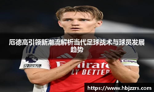 厄德高引领新潮流解析当代足球战术与球员发展趋势