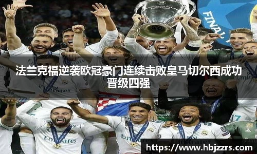 法兰克福逆袭欧冠豪门连续击败皇马切尔西成功晋级四强
