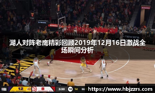 湖人对阵老鹰精彩回顾2019年12月16日激战全场瞬间分析