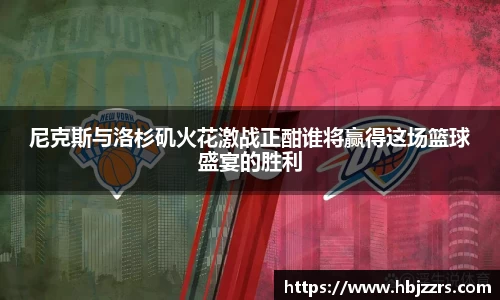 尼克斯与洛杉矶火花激战正酣谁将赢得这场篮球盛宴的胜利