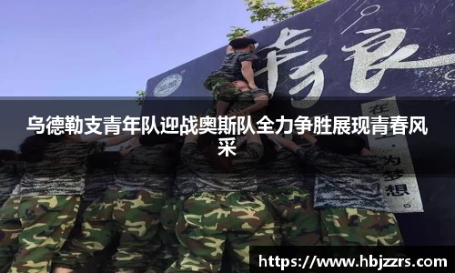 乌德勒支青年队迎战奥斯队全力争胜展现青春风采
