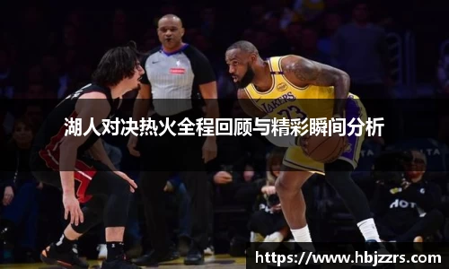 湖人对决热火全程回顾与精彩瞬间分析