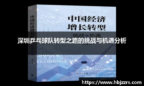 深圳乒乓球队转型之路的挑战与机遇分析