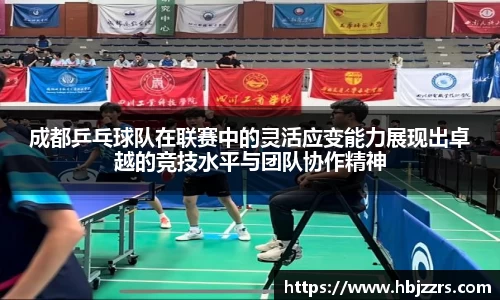 成都乒乓球队在联赛中的灵活应变能力展现出卓越的竞技水平与团队协作精神